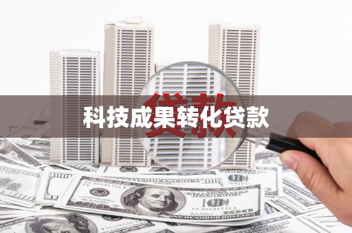 汉川科技成果转化贷款