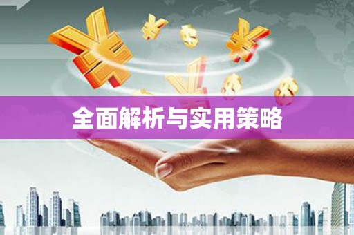 汉川全面解析与实用策略