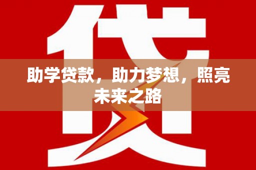 汉川助学贷款，助力梦想，照亮未来之路