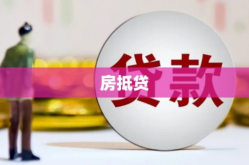 汉川房抵贷