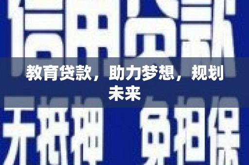 汉川教育贷款，助力梦想，规划未来