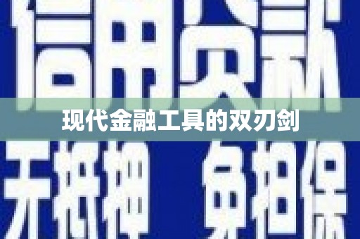 汉川现代金融工具的双刃剑