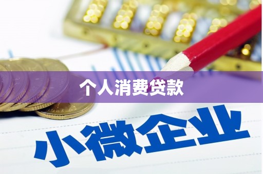 汉川个人消费贷款