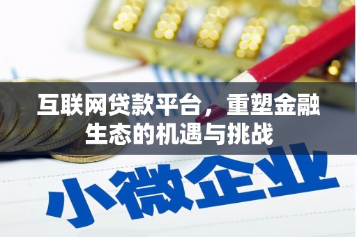汉川互联网贷款平台，重塑金融生态的机遇与挑战