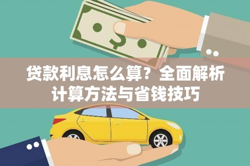 汉川贷款利息怎么算？全面解析计算方法与省钱技巧