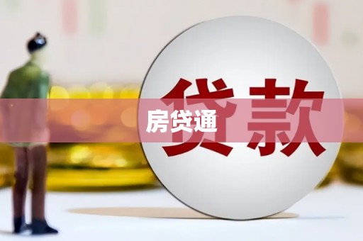 汉川房贷通