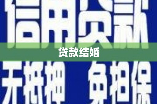 汉川贷款结婚