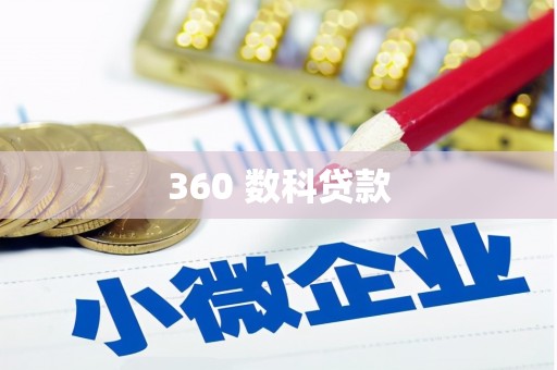 汉川360 数科贷款