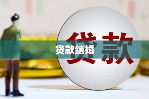 汉川贷款结婚