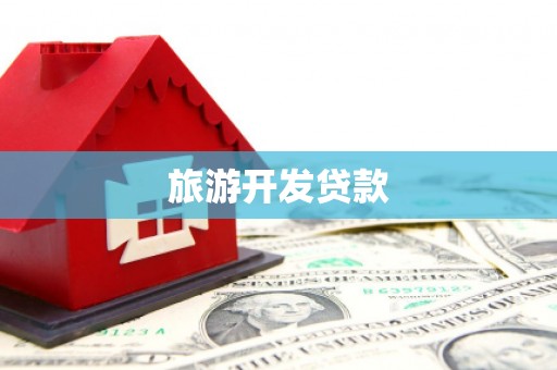 汉川旅游开发贷款