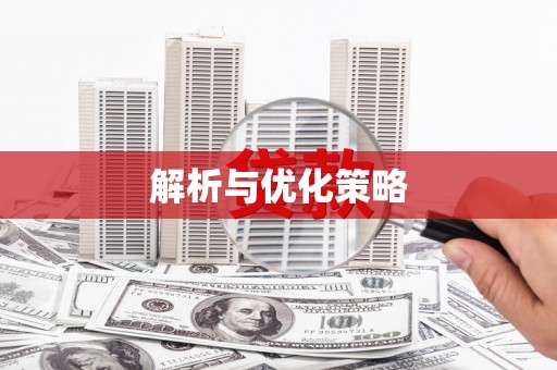 汉川解析与优化策略