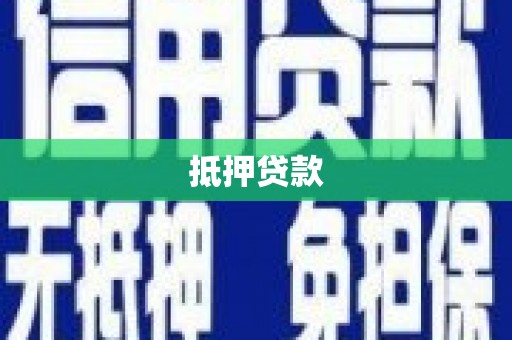 汉川抵押贷款