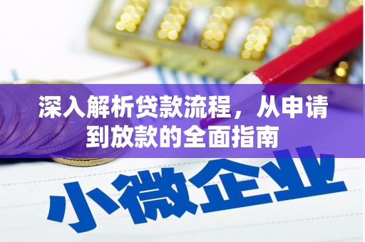 汉川深入解析贷款流程，从申请到放款的全面指南