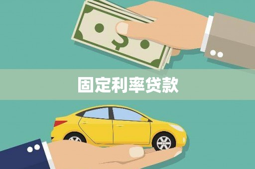 汉川固定利率贷款
