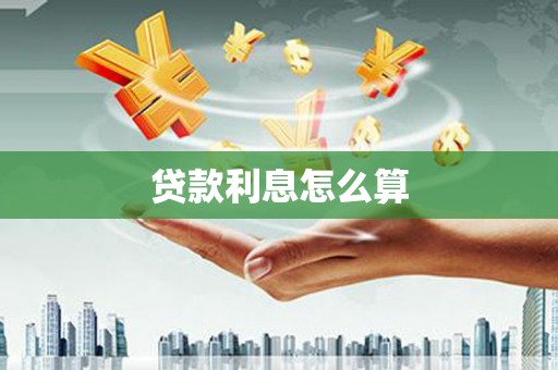 汉川贷款利息怎么算