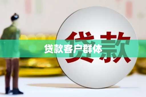 汉川贷款客户群体