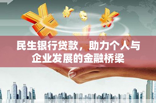 汉川民生银行贷款，助力个人与企业发展的金融桥梁
