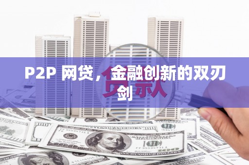 汉川P2P 网贷，金融创新的双刃剑