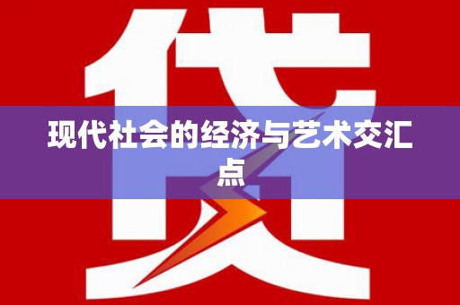 汉川现代社会的经济与艺术交汇点