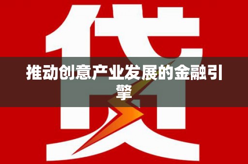 汉川推动创意产业发展的金融引擎