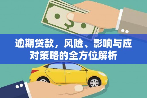 汉川逾期贷款，风险、影响与应对策略的全方位解析