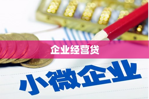 汉川企业经营贷