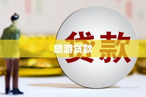 汉川旅游贷款