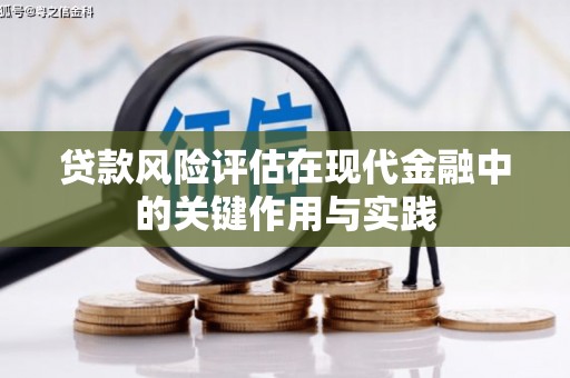 汉川贷款风险评估在现代金融中的关键作用与实践