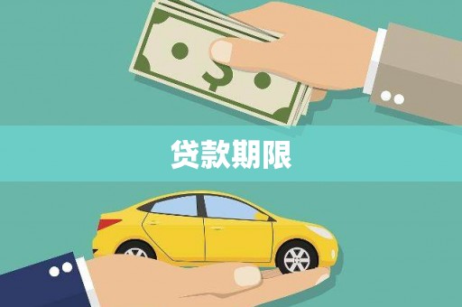 汉川贷款期限