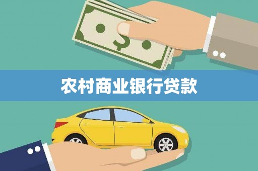 汉川农村商业银行贷款
