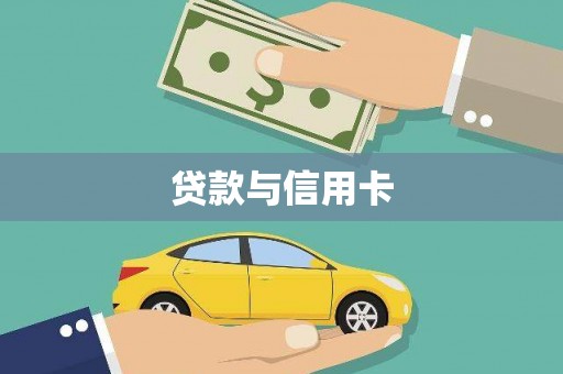 汉川贷款与信用卡