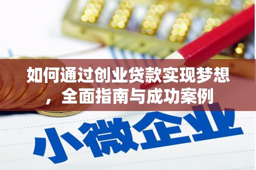 汉川如何通过创业贷款实现梦想，全面指南与成功案例