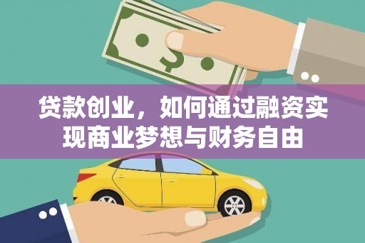 汉川贷款创业，如何通过融资实现商业梦想与财务自由
