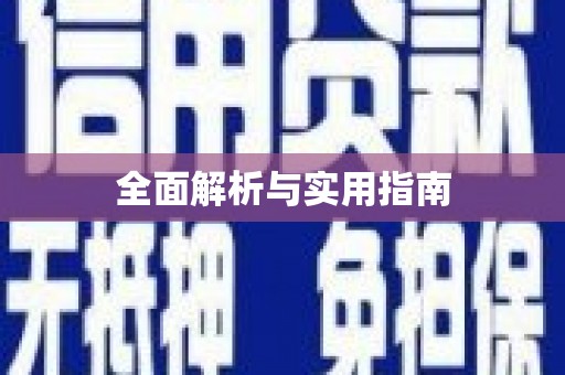 汉川全面解析与实用指南