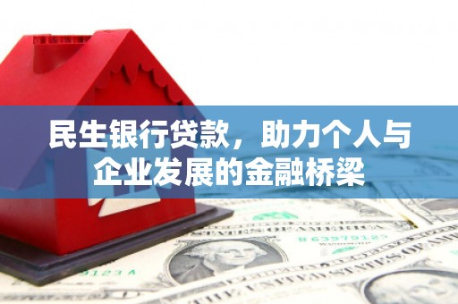 汉川民生银行贷款，助力个人与企业发展的金融桥梁