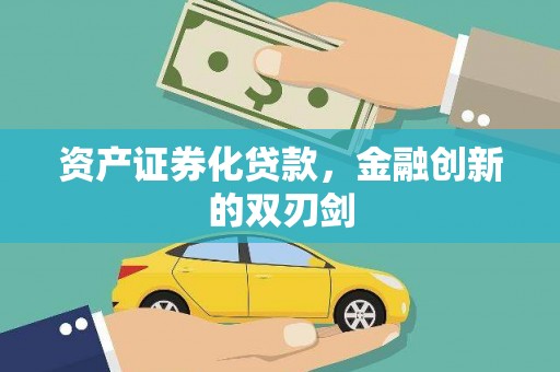汉川资产证券化贷款，金融创新的双刃剑