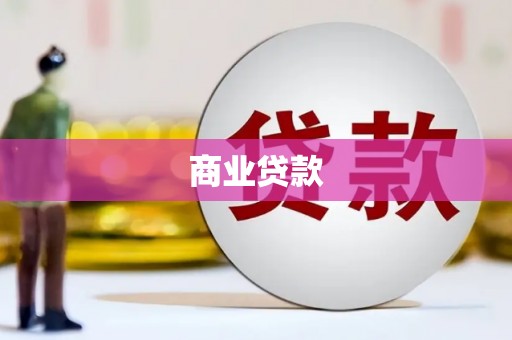 汉川商业贷款