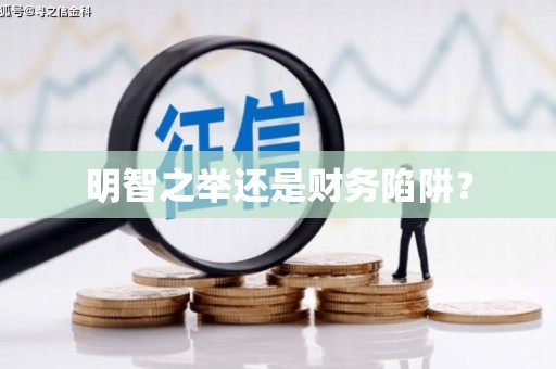 汉川明智之举还是财务陷阱？