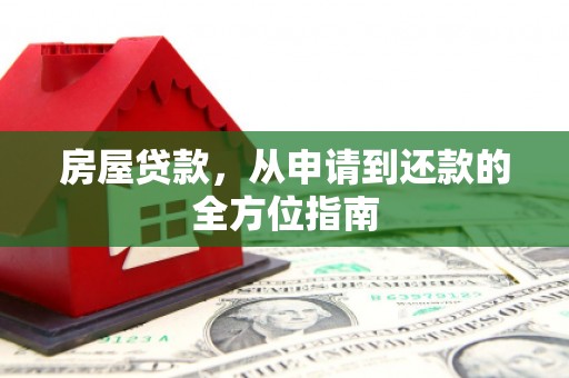 汉川房屋贷款，从申请到还款的全方位指南