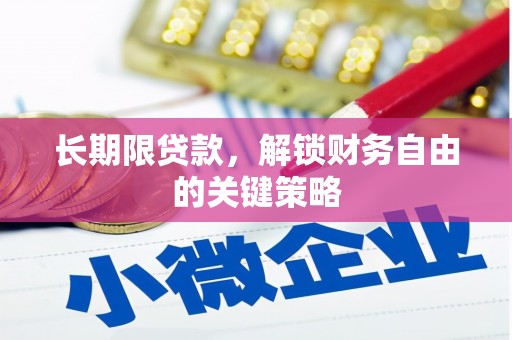汉川长期限贷款，解锁财务自由的关键策略