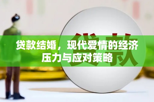 汉川贷款结婚，现代爱情的经济压力与应对策略