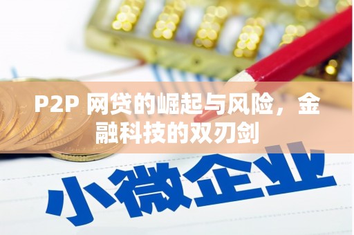 汉川P2P 网贷的崛起与风险，金融科技的双刃剑