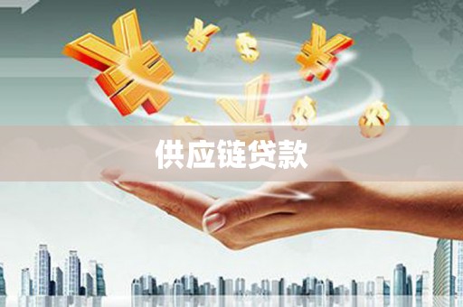 汉川供应链贷款