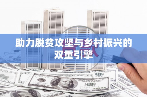 汉川助力脱贫攻坚与乡村振兴的双重引擎
