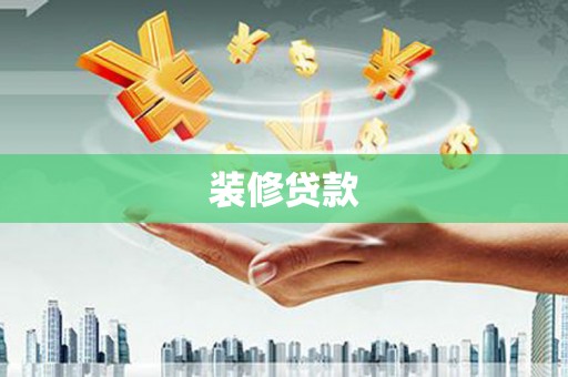 汉川装修贷款