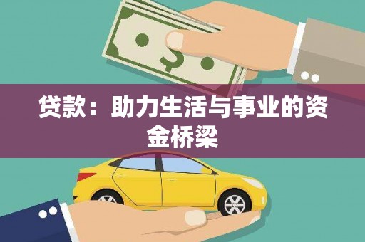 汉川贷款：助力生活与事业的资金桥梁