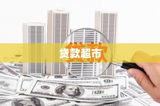 汉川贷款超市