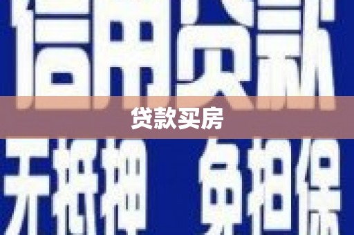 汉川贷款买房