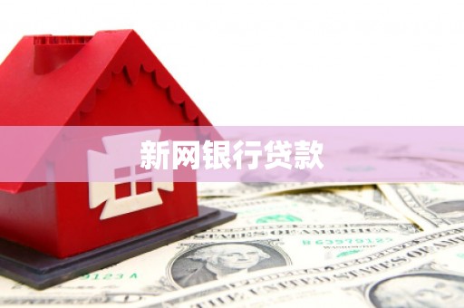 汉川新网银行贷款