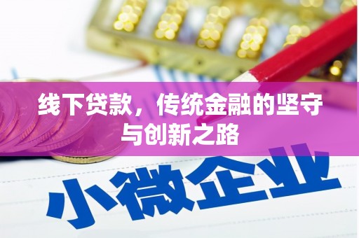 汉川线下贷款，传统金融的坚守与创新之路